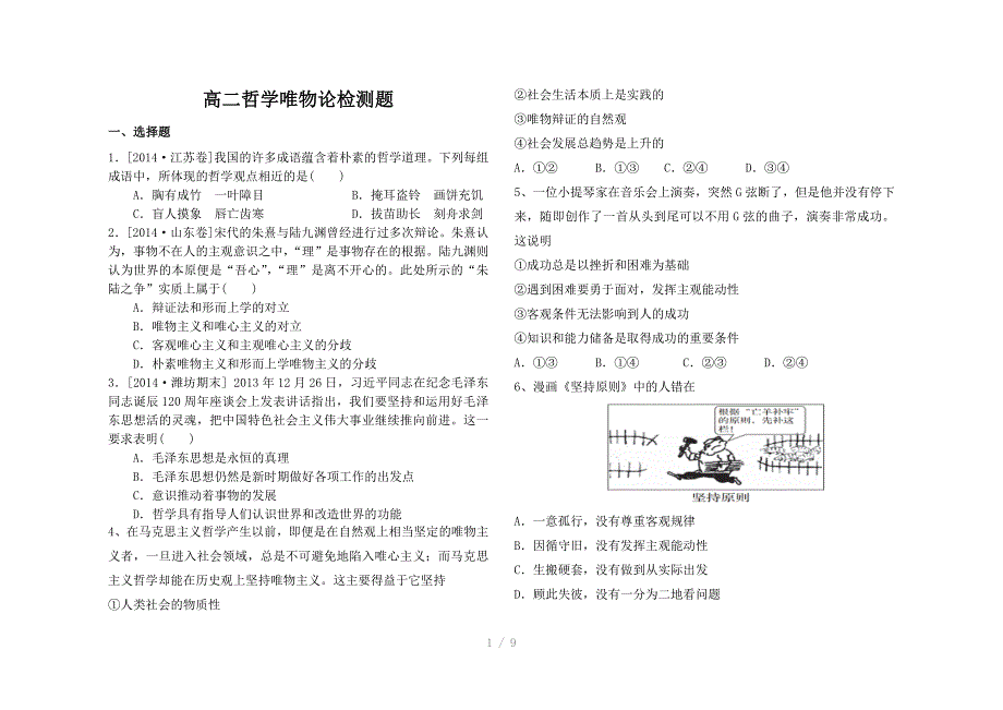 高二哲学唯物论检测题Word版_第1页