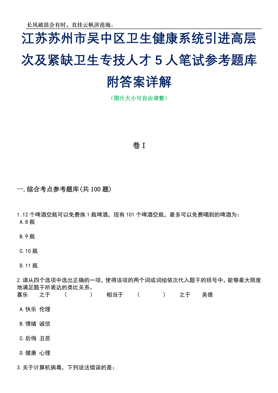 江苏苏州市吴中区卫生健康系统引进高层次及紧缺卫生专技人才5人笔试参考题库附答案带详解_第1页