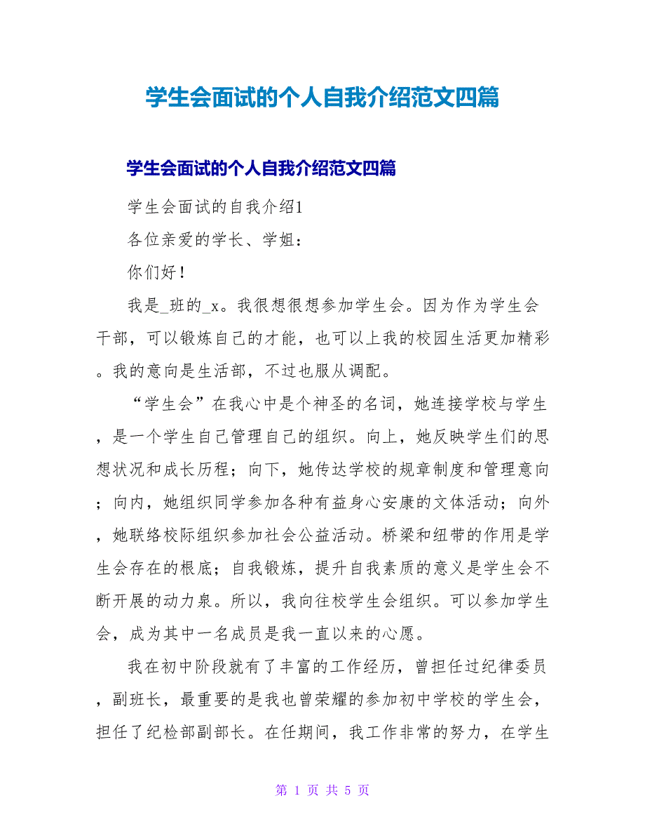 学生会面试的个人自我介绍范文四篇_第1页