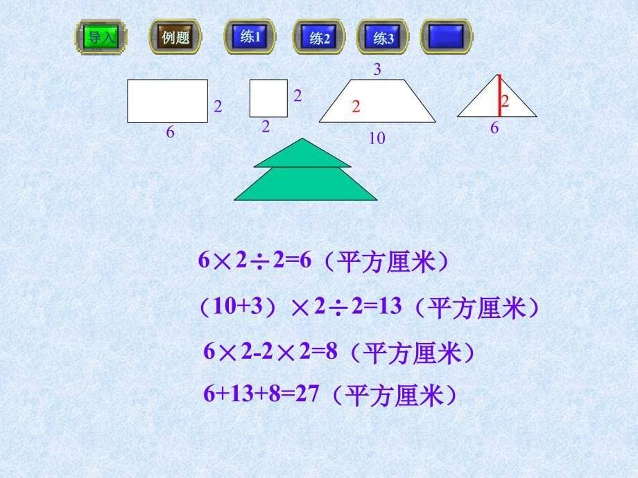 五年级数学组合图形面积的计算2_第5页