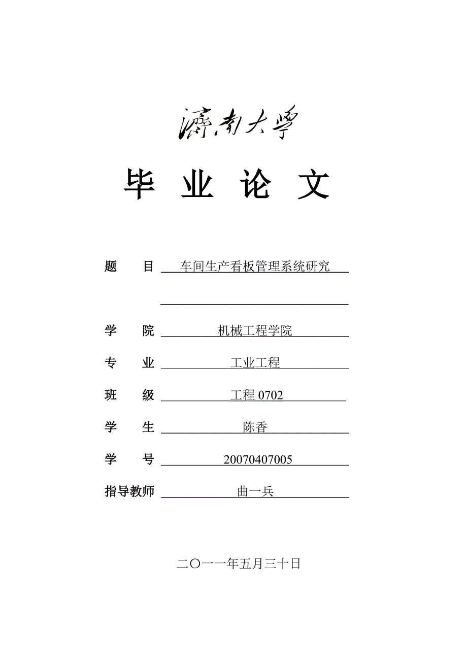 车间生产看板管理系统研究学位论文_第1页