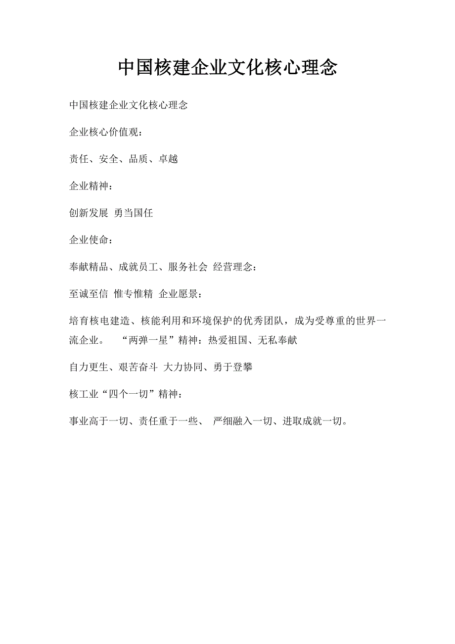 中国核建企业文化核心理念_第1页