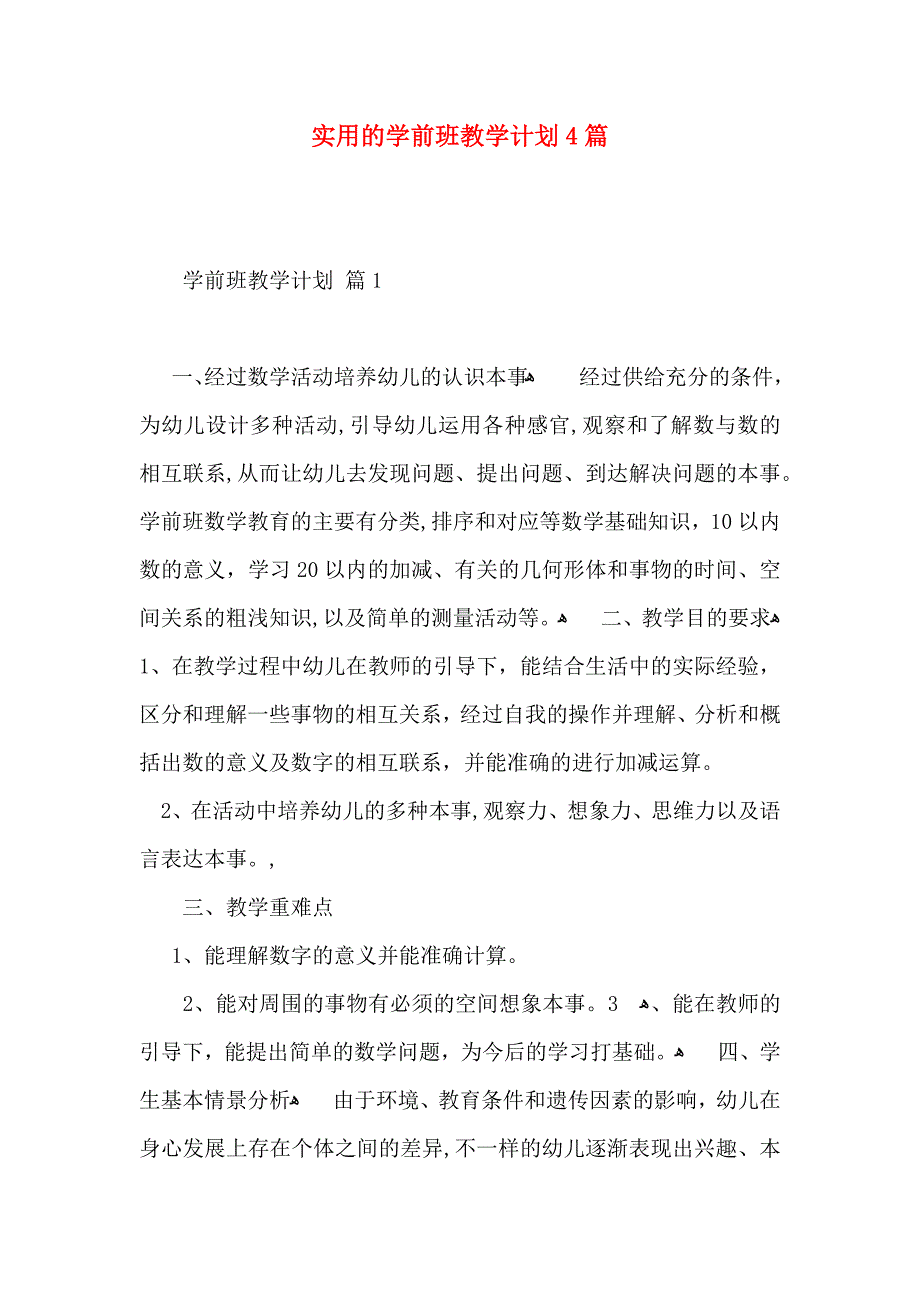 实用的学前班教学计划4篇_第1页