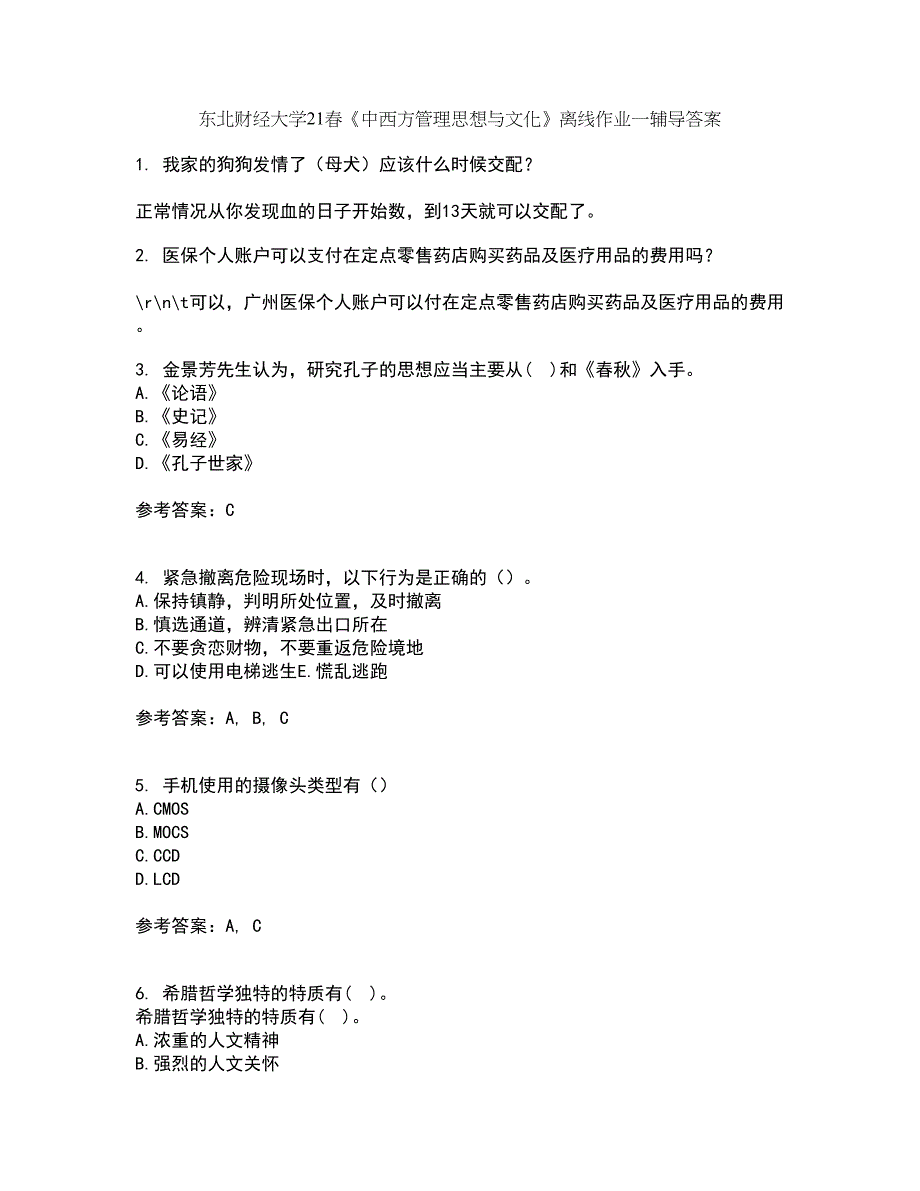 东北财经大学21春《中西方管理思想与文化》离线作业一辅导答案58_第1页