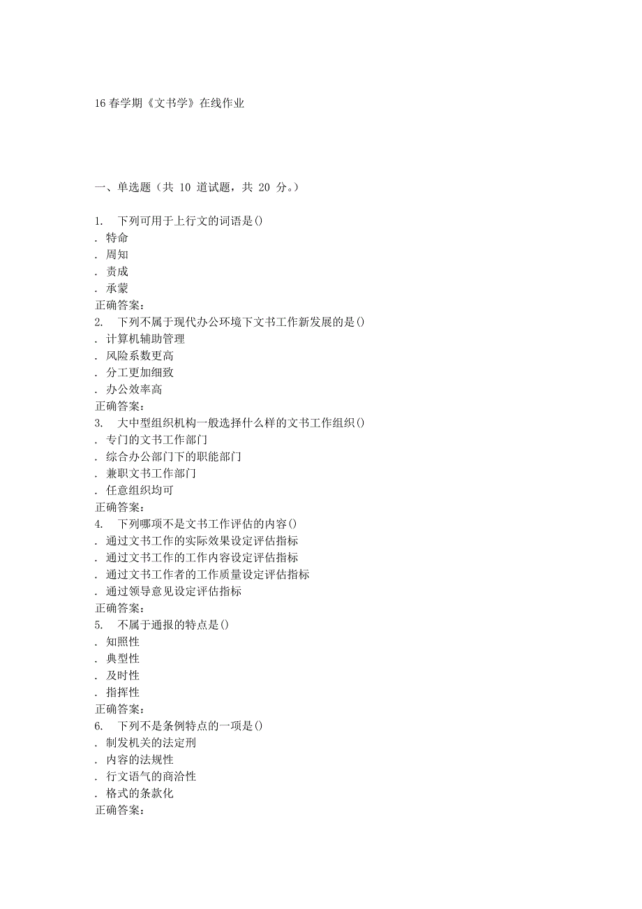 奥鹏南开16春学期《文书学》在线作业_第1页