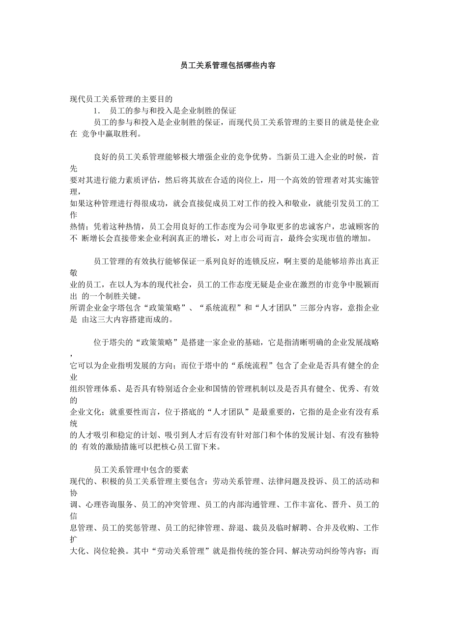 员工关系管理包括哪些内容_第1页