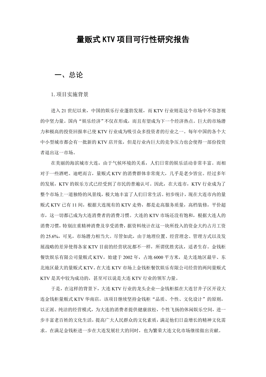 量贩式KTV项目可行性研究报告.doc_第3页