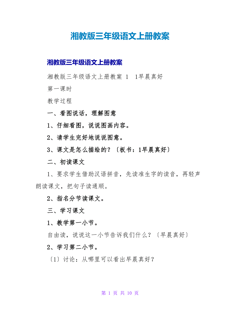 湘教版三年级语文上册教案 .doc_第1页