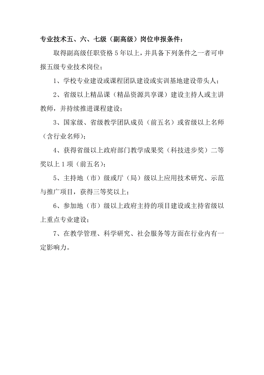 专业技术副高级5、6.7级标准_第1页