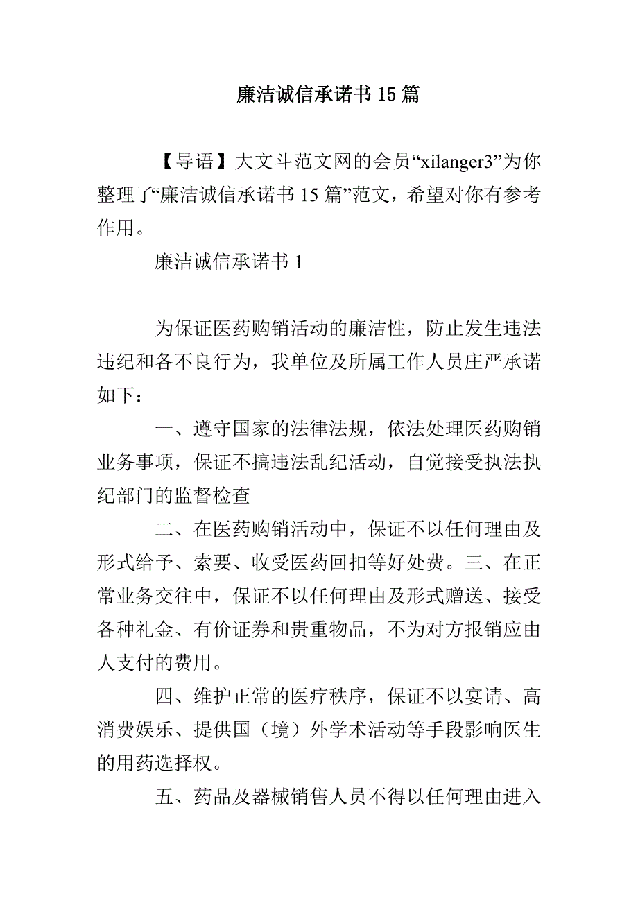 廉洁诚信承诺书15篇_第1页