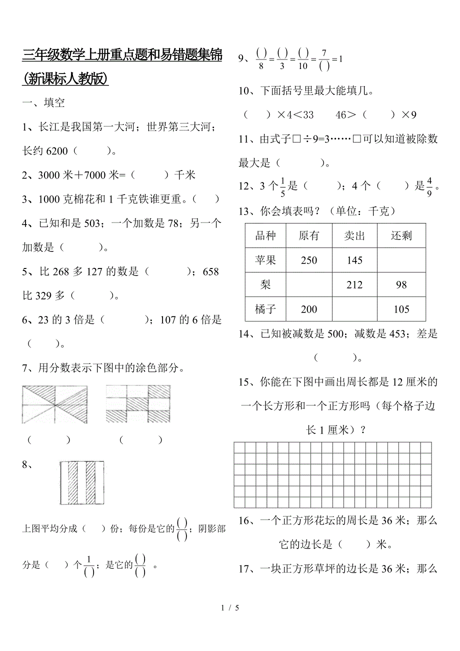 三年级数学上册重点题和易错题集锦(新课标人教版).doc_第1页