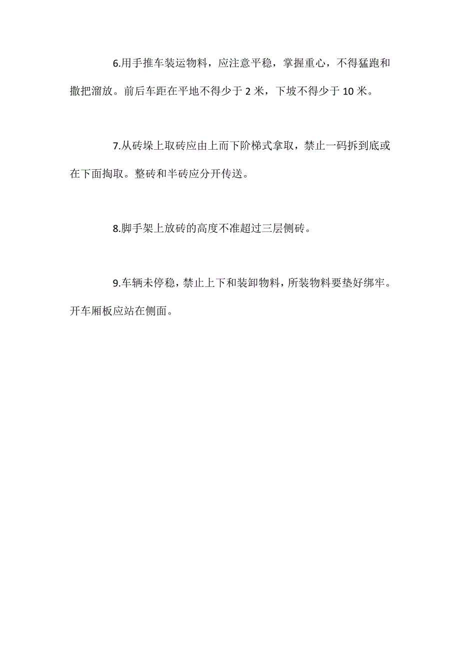 普通工安全技术规程_第2页