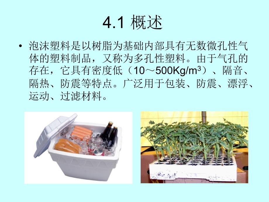 塑料成型模具设计：第四章 泡沫塑料的成型_第3页