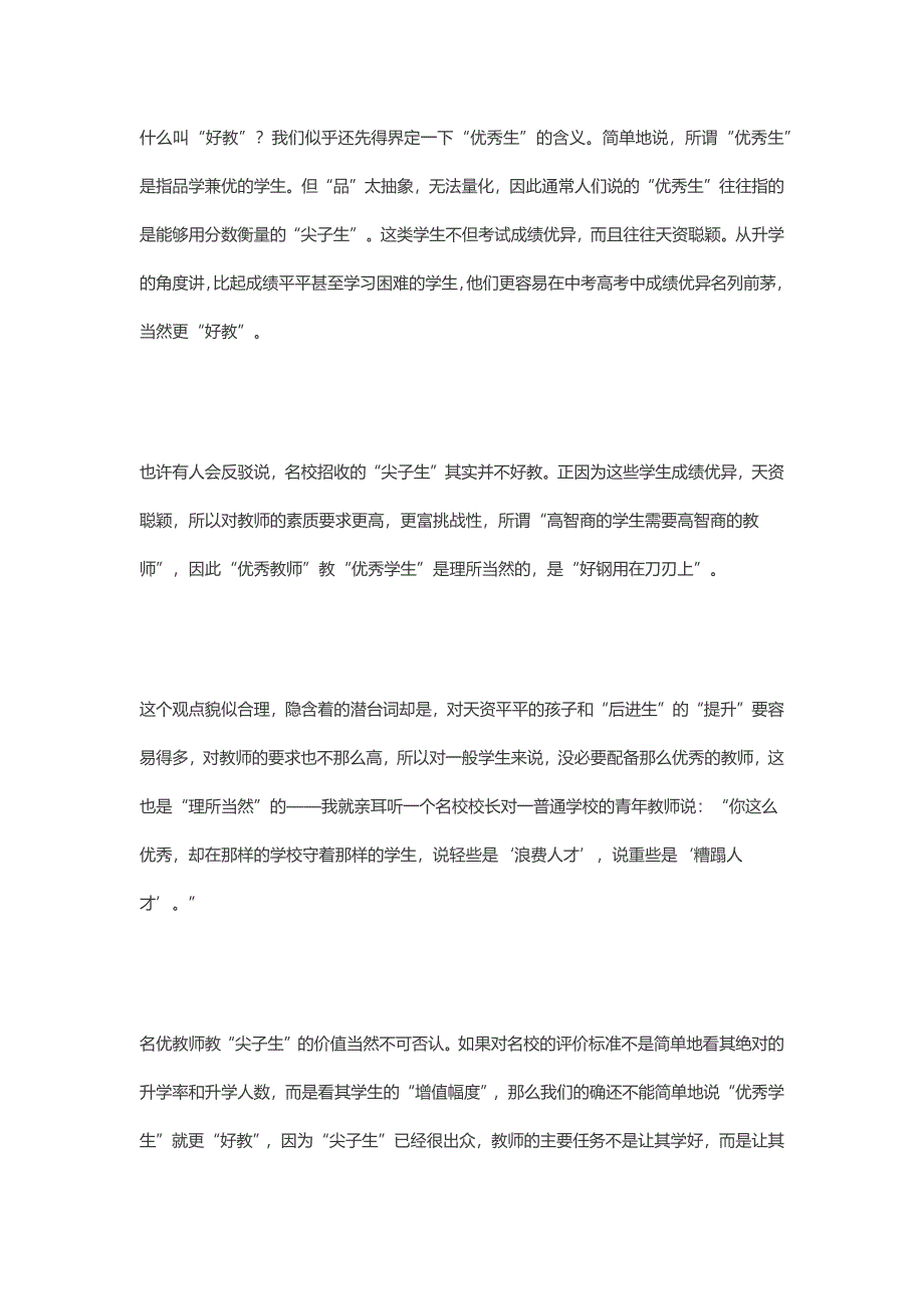 李镇西：为何一流医院收治的都是最难治的病人而好学校招收的却是最好教的学生？百家.docx_第3页