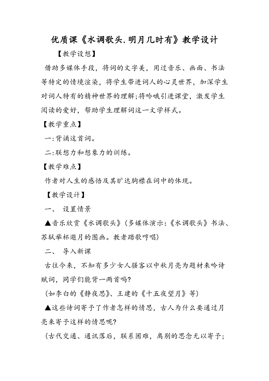 优质课《水调歌头.明月几时有》教学设计_第1页