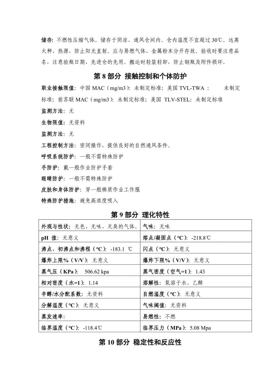 最新氧气安全技术说明书-2015.doc_第5页