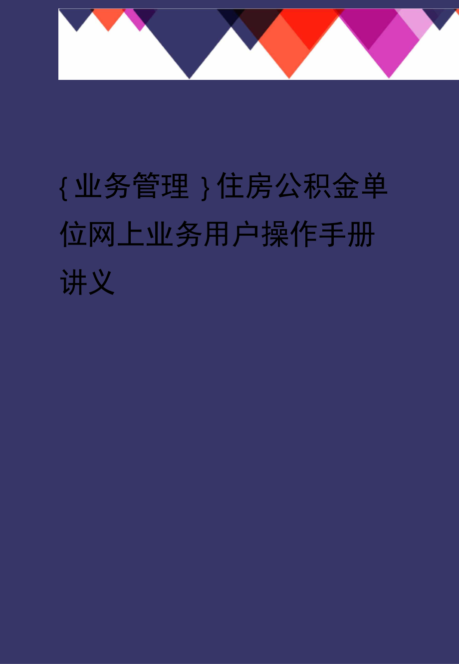 业务管理住房公积金单位网上业务用户操作手册讲义_第1页