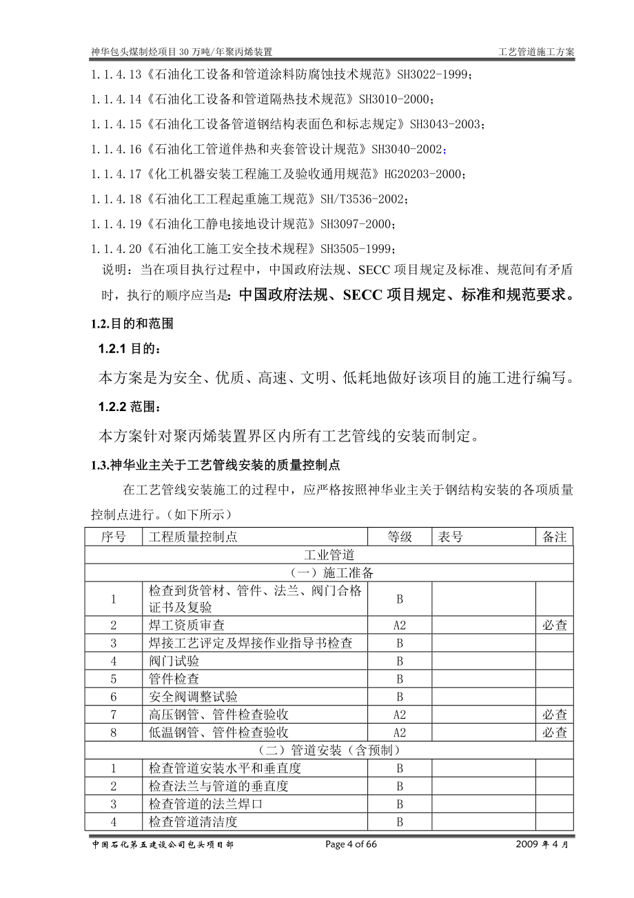 年产30万吨聚丙烯装置工艺管道施工方案全案.doc_第4页