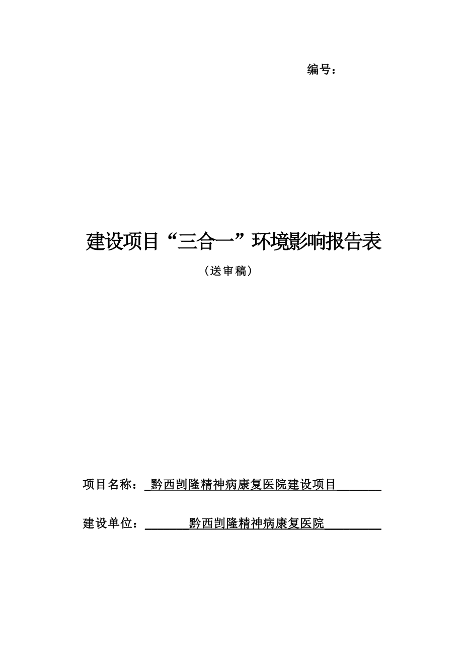 黔西剀隆精神病康复医院建设项目环评报告.docx_第1页