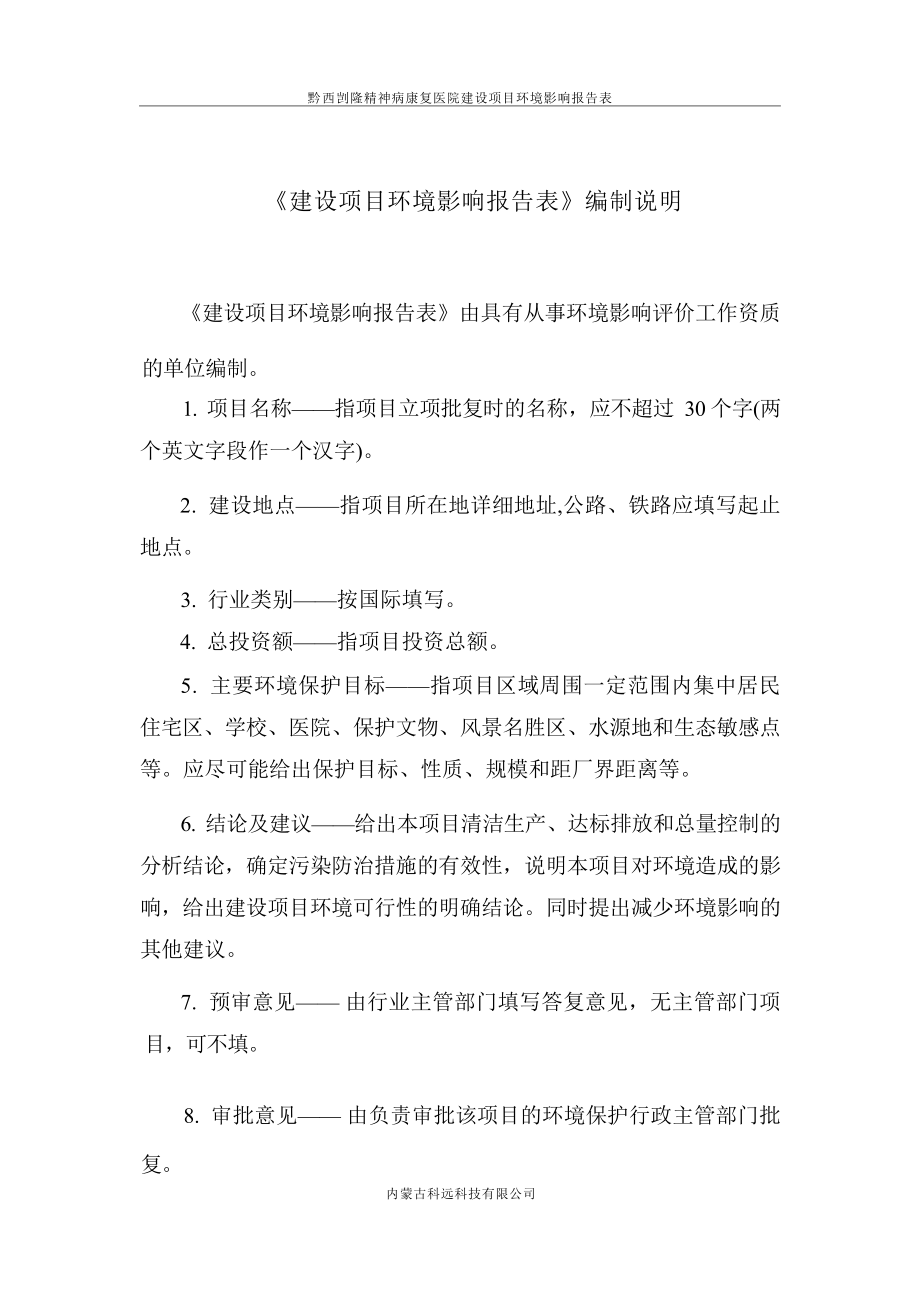 黔西剀隆精神病康复医院建设项目环评报告.docx_第3页