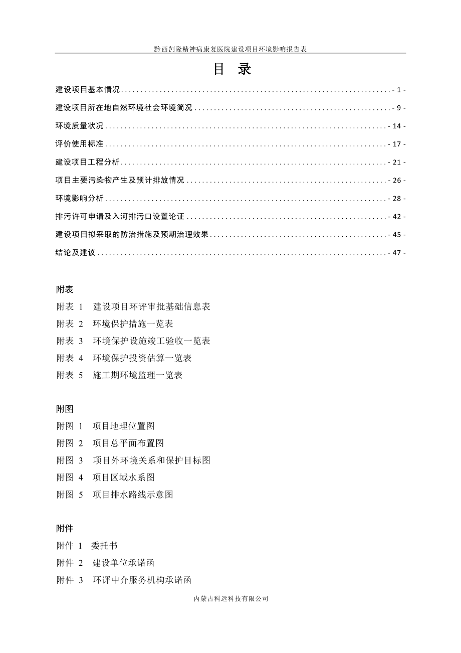 黔西剀隆精神病康复医院建设项目环评报告.docx_第4页