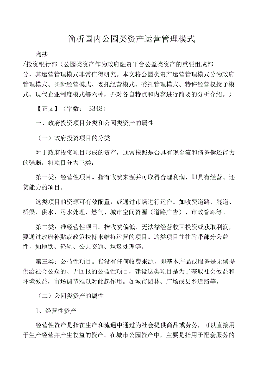 简析国内公园类资产运营管理模式_第1页