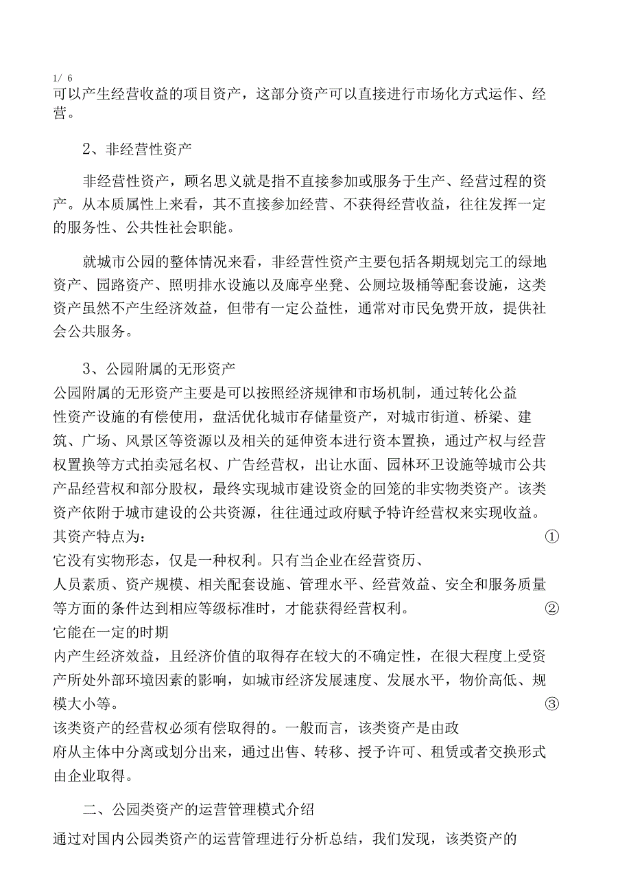 简析国内公园类资产运营管理模式_第2页