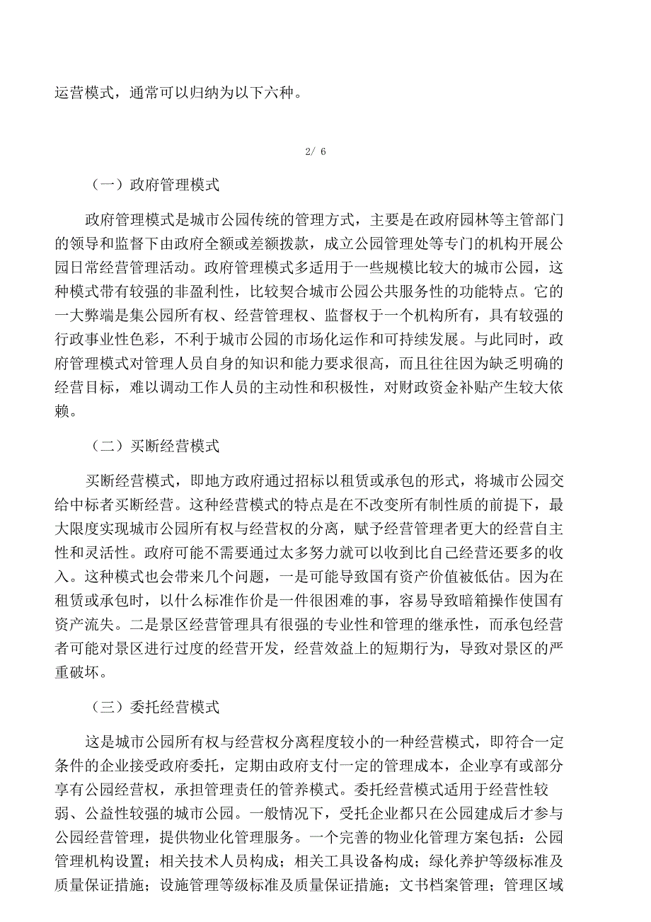 简析国内公园类资产运营管理模式_第3页