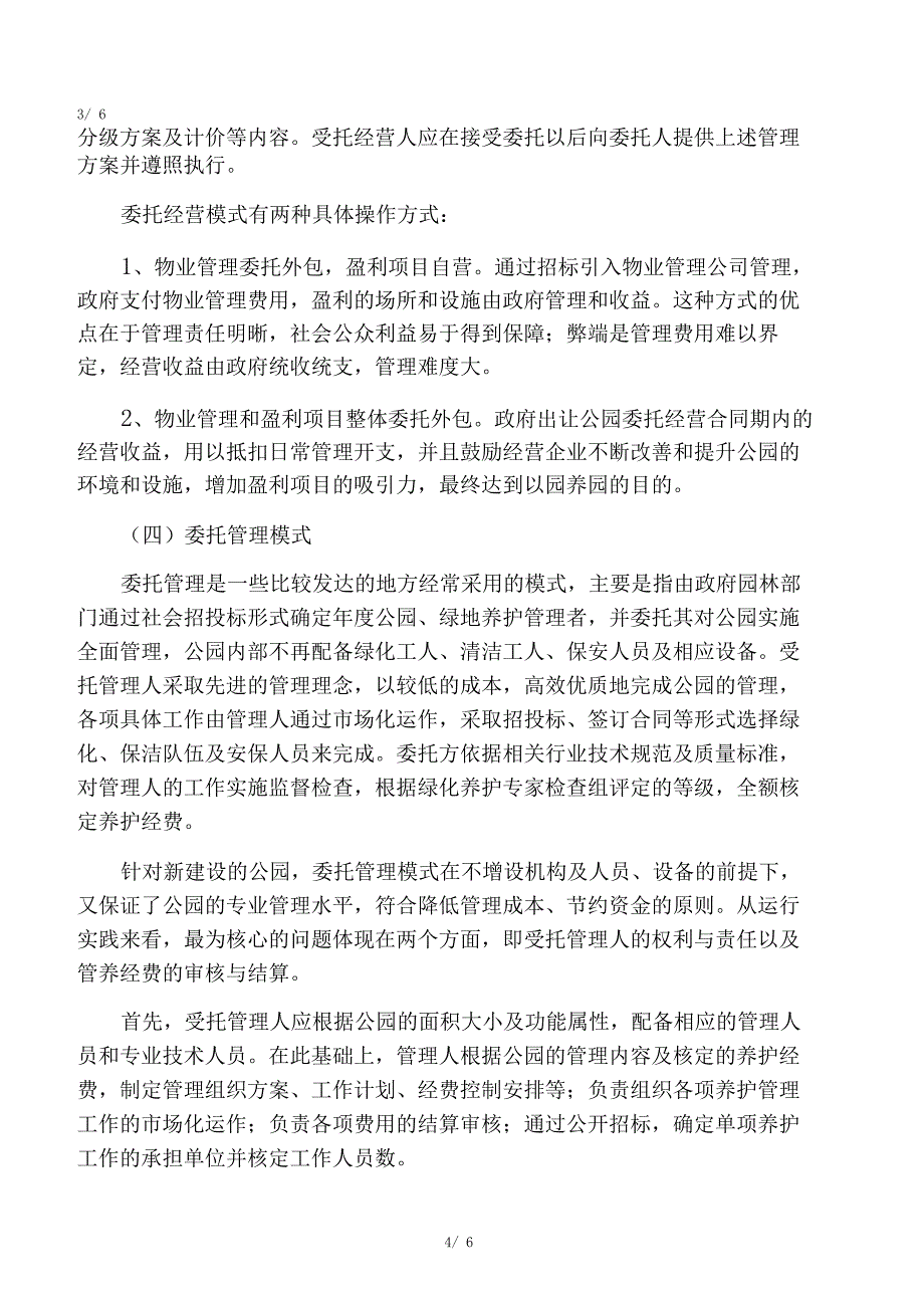 简析国内公园类资产运营管理模式_第4页