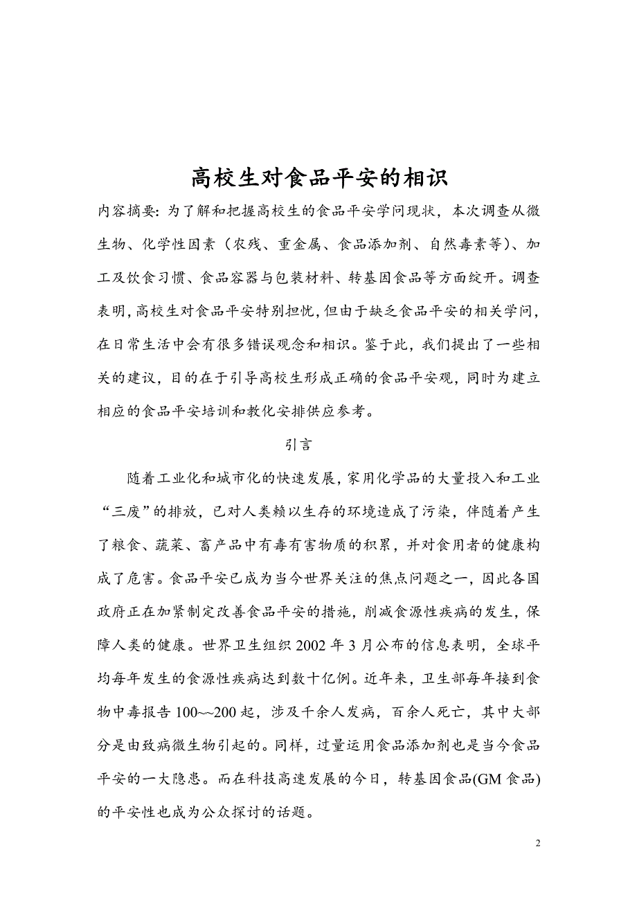 食品安全调查分析报告_第2页