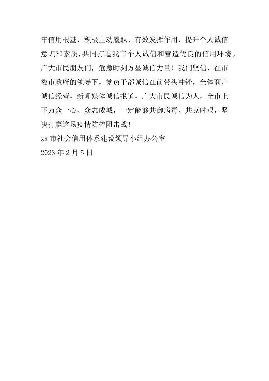 2023年年度市信用建设办公室疫情防控期间诚实守信倡议书_第4页