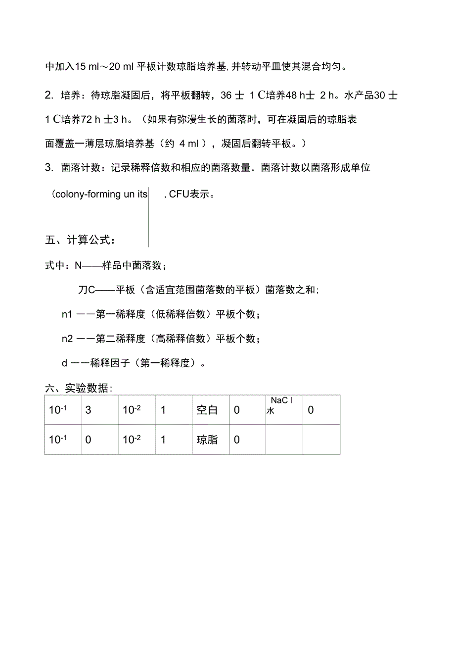 食品中菌落总数的测定实验_第3页