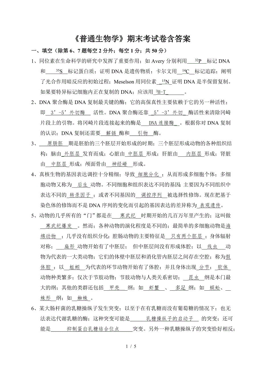 《普通生物学》期末考试卷含答案.doc_第1页