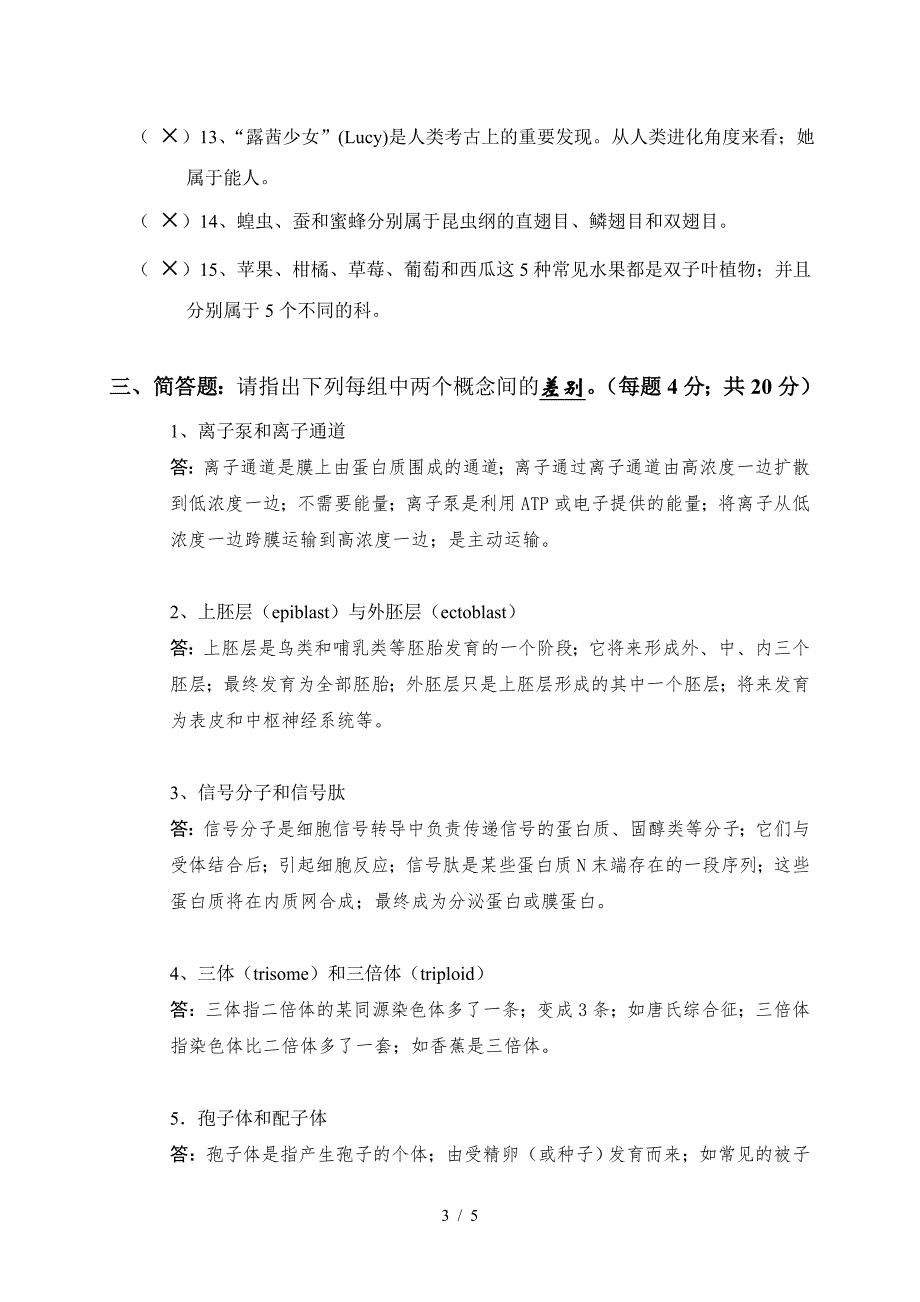 《普通生物学》期末考试卷含答案.doc_第3页