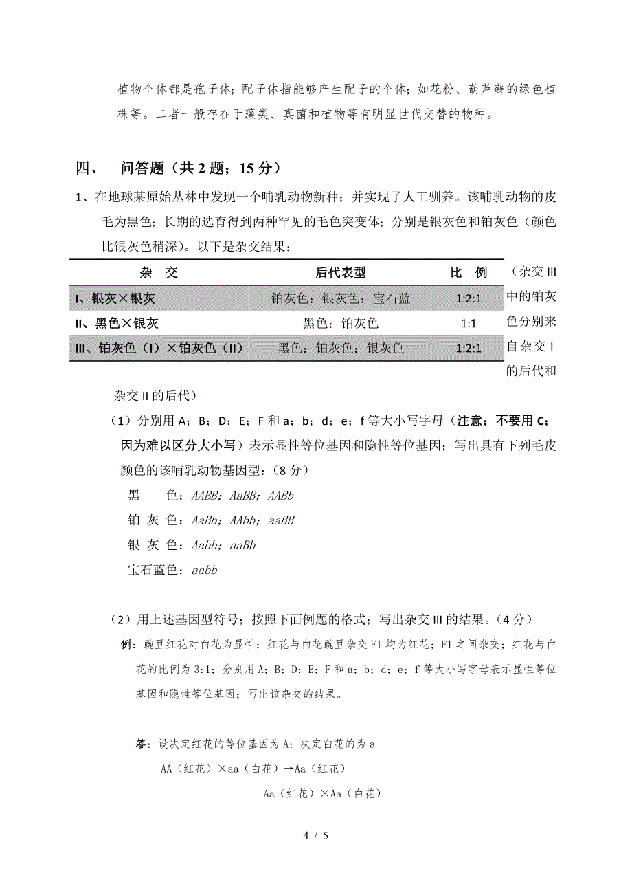 《普通生物学》期末考试卷含答案.doc_第4页