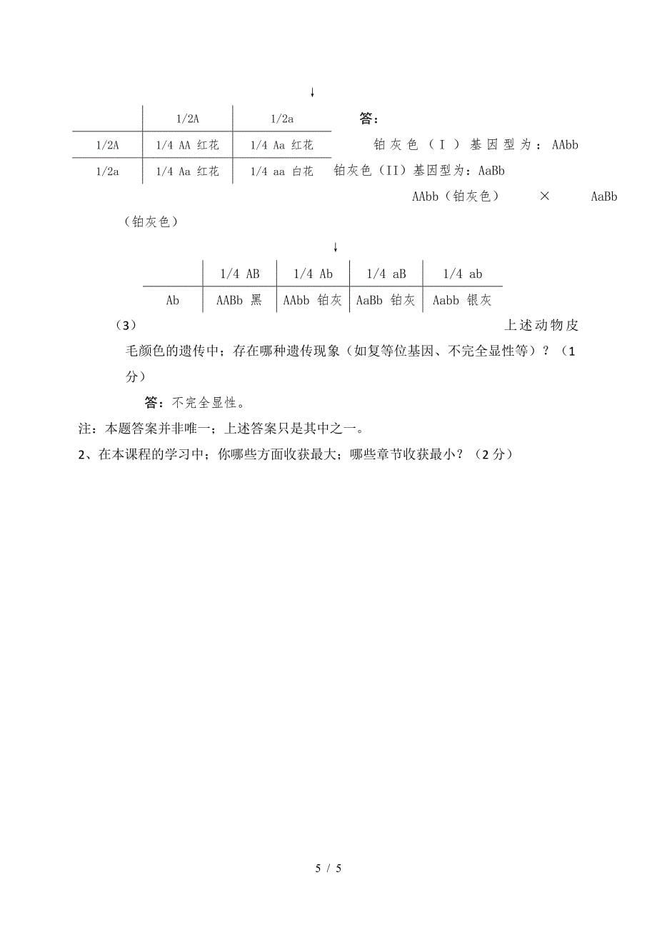 《普通生物学》期末考试卷含答案.doc_第5页