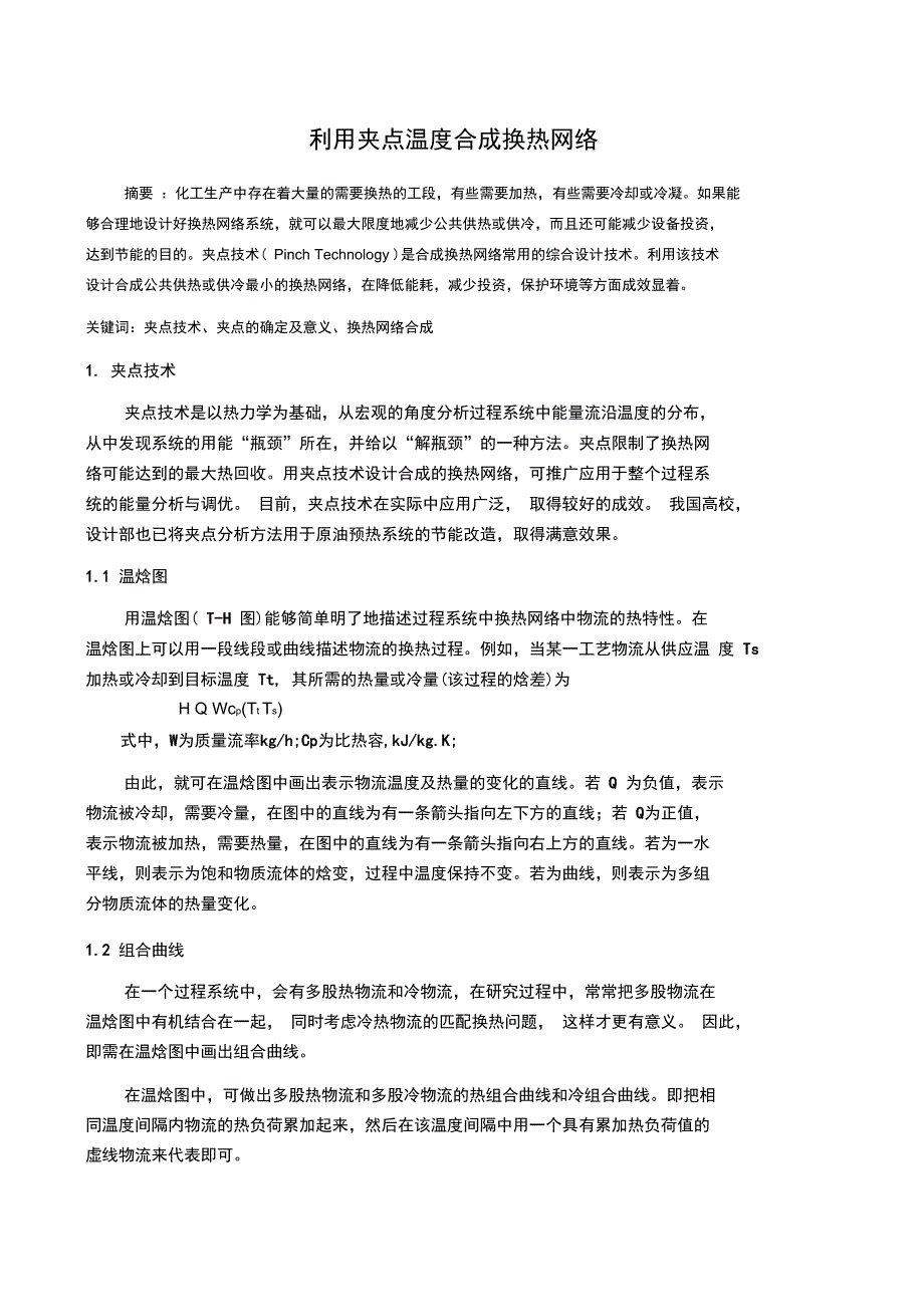 夹点温度合成换热网络的理解_第1页