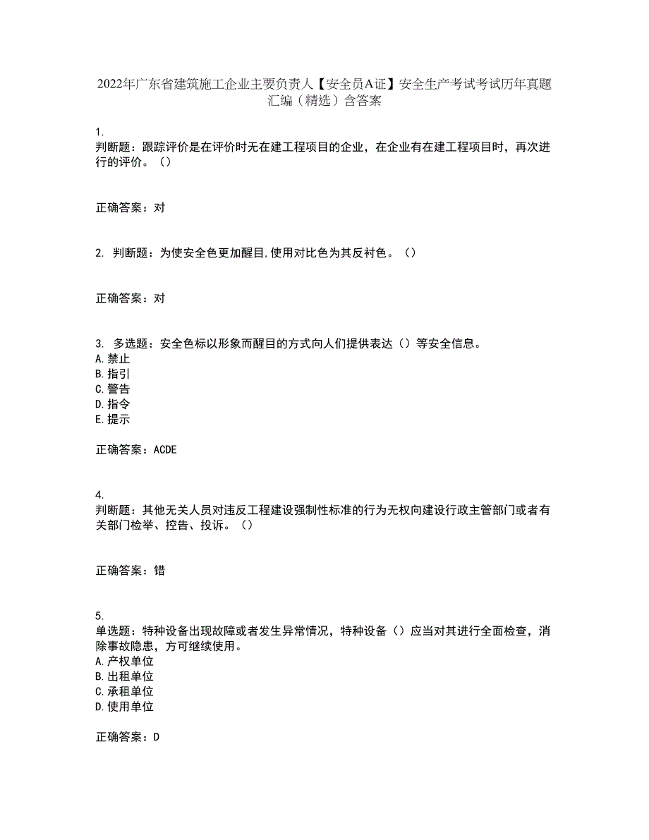 2022年广东省建筑施工企业主要负责人【安全员A证】安全生产考试考试历年真题汇编（精选）含答案9_第1页