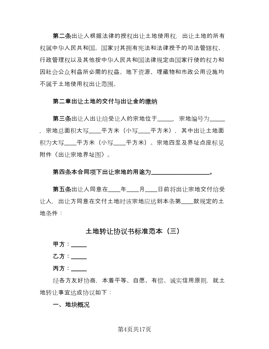 土地转让协议书标准范本（8篇）_第4页