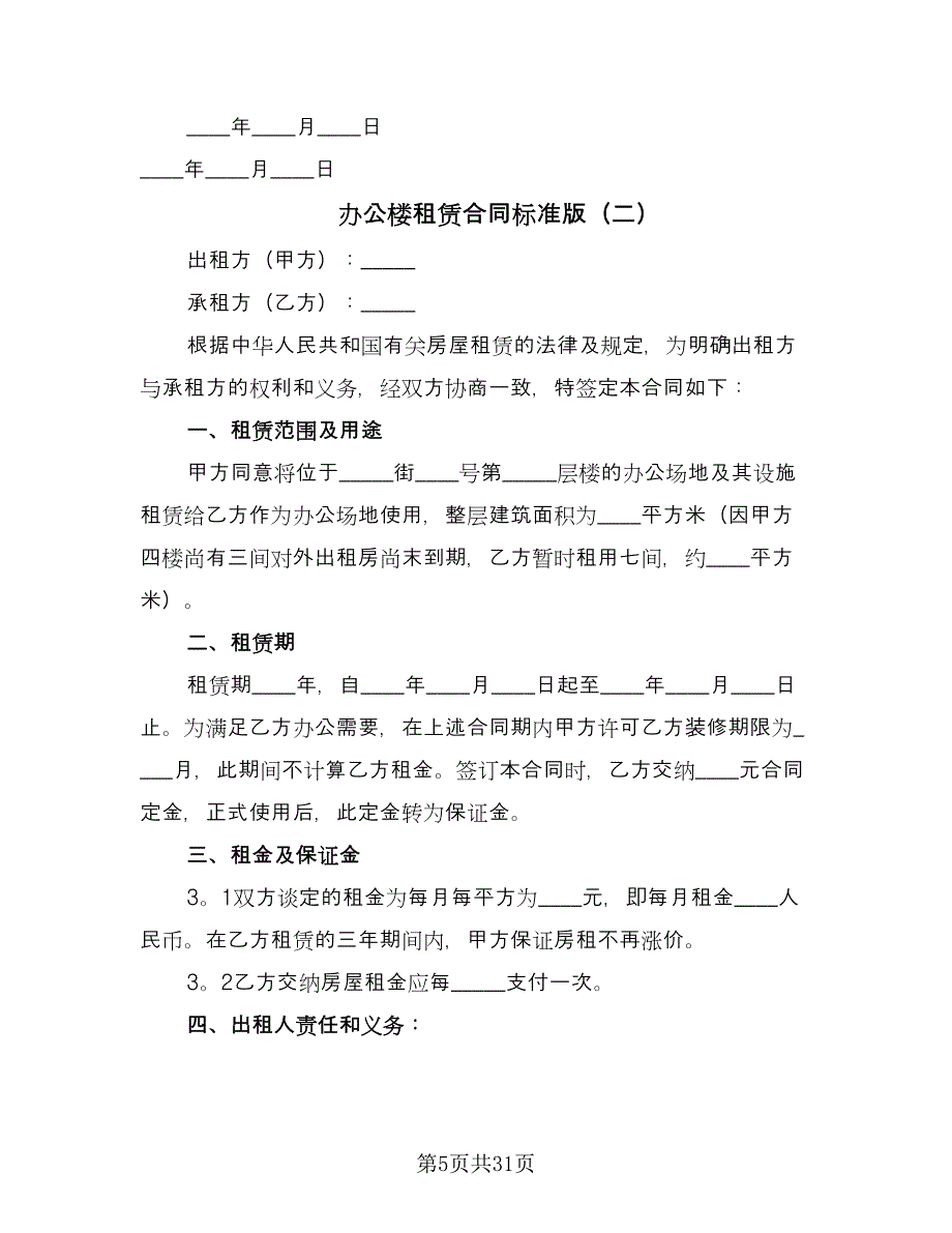 办公楼租赁合同标准版（8篇）_第5页