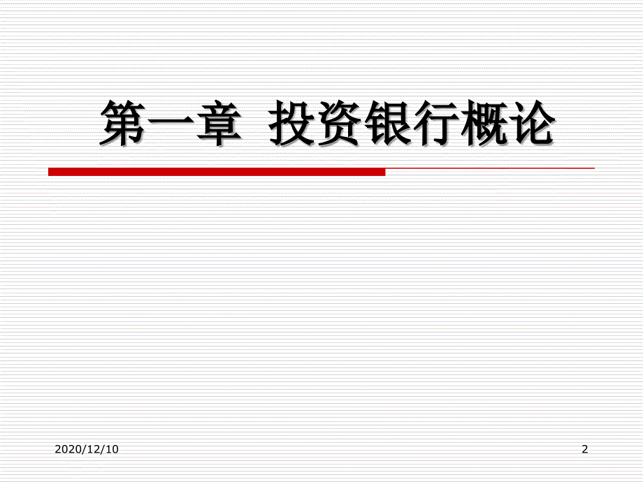 投资银行理论与实务教学ppt课件_第2页