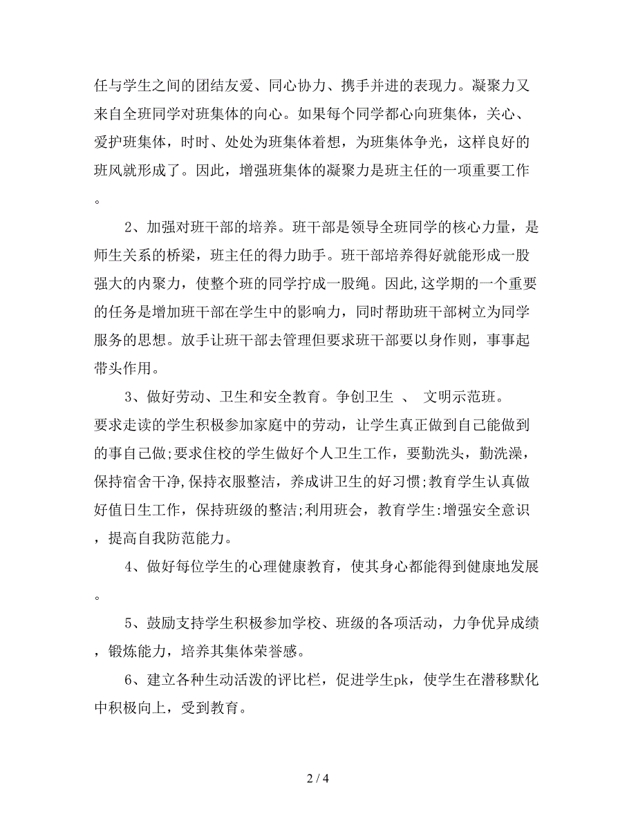 2020小学四年级上学期班主任工作计划范文.doc_第2页