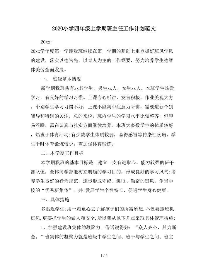 2020小学四年级上学期班主任工作计划范文.doc