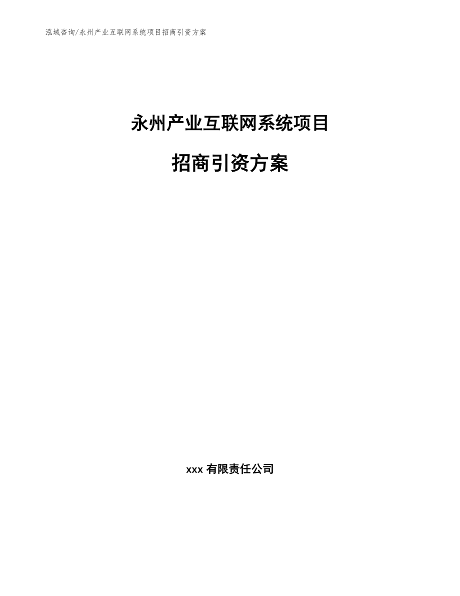 永州产业互联网系统项目招商引资方案（模板参考）_第1页