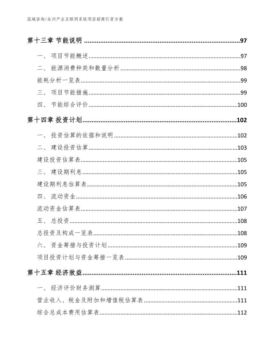 永州产业互联网系统项目招商引资方案（模板参考）_第5页