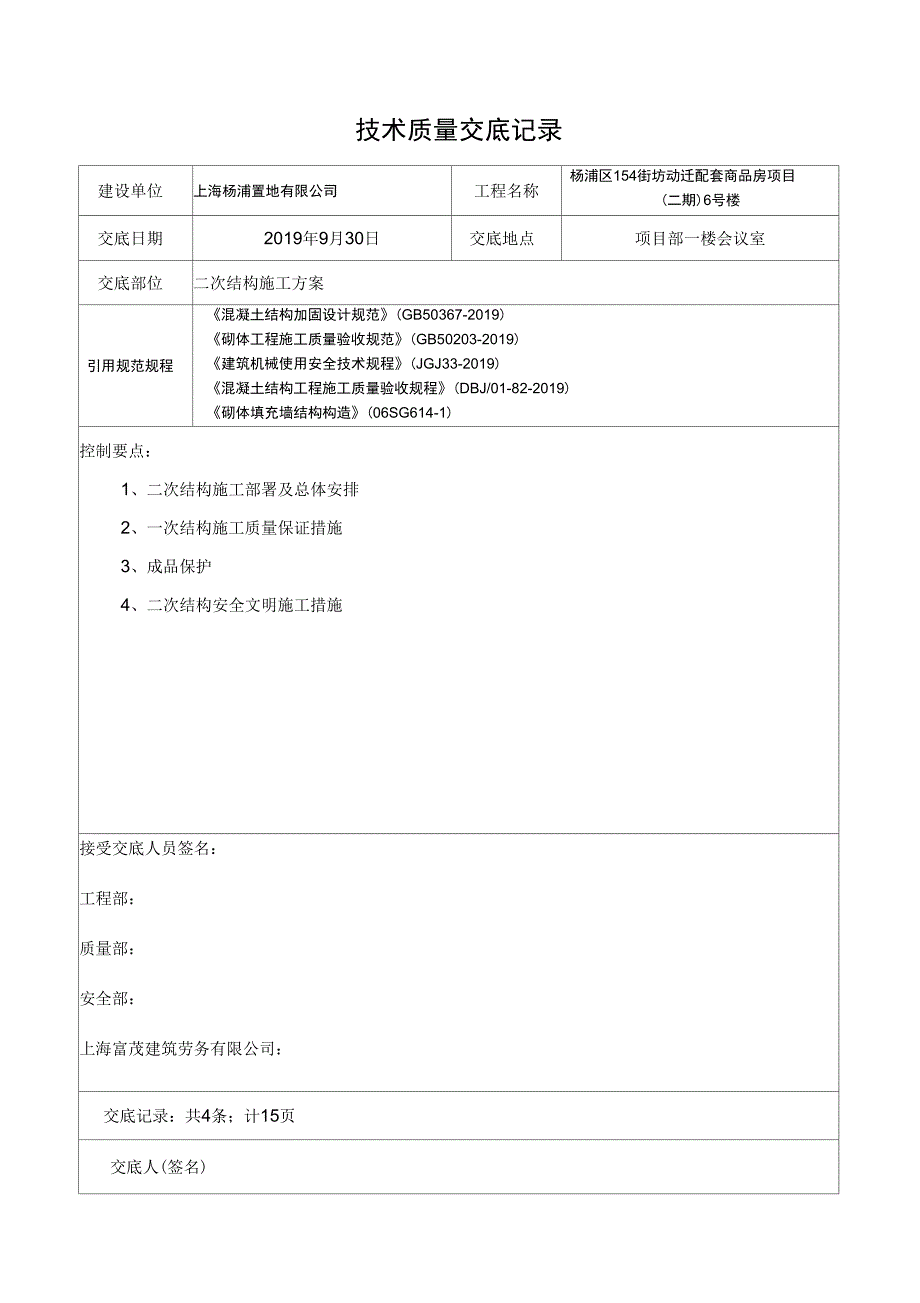 二次结构技术交底A5修改_第1页