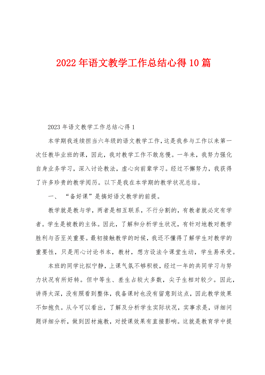 2023年语文教学工作总结心得10篇.doc_第1页