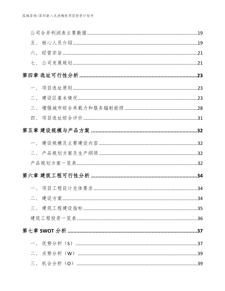 深圳嵌入式洗碗机项目投资计划书【范文参考】_第2页