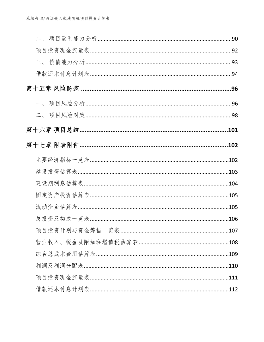 深圳嵌入式洗碗机项目投资计划书【范文参考】_第5页