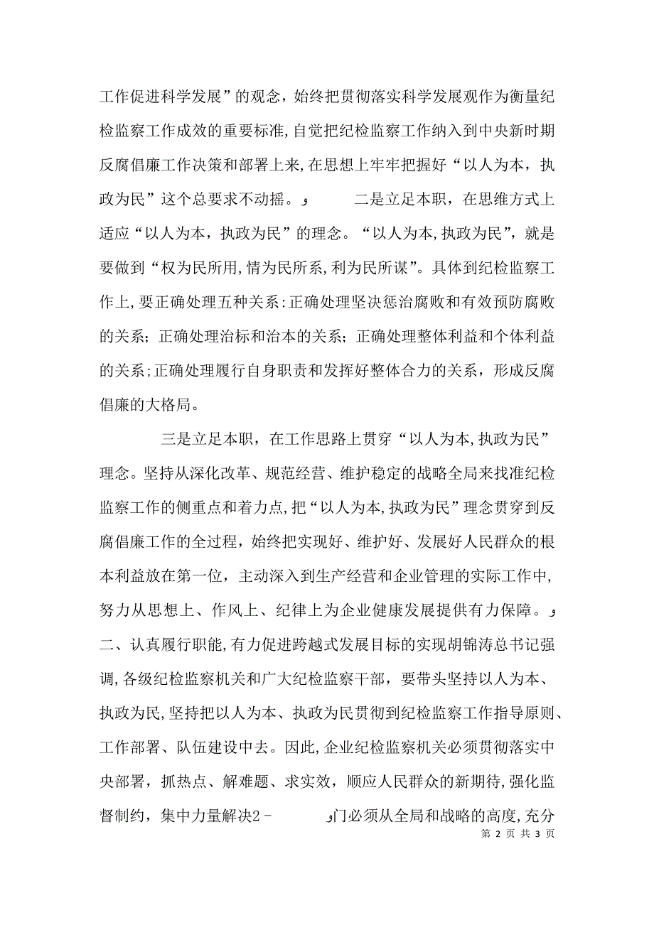 关于学习以人为本执政为民理念的心得体会_第2页